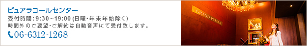 お電話でのお問い合わせ：受付時間AM9：30～PM17：00　TEL.06-6312-1268（代表番号）